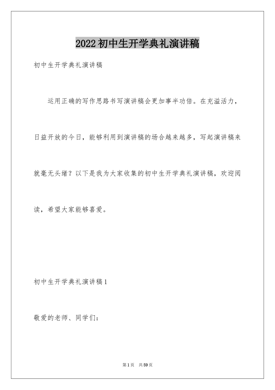 2024初中生开学典礼演讲稿_10_第1页