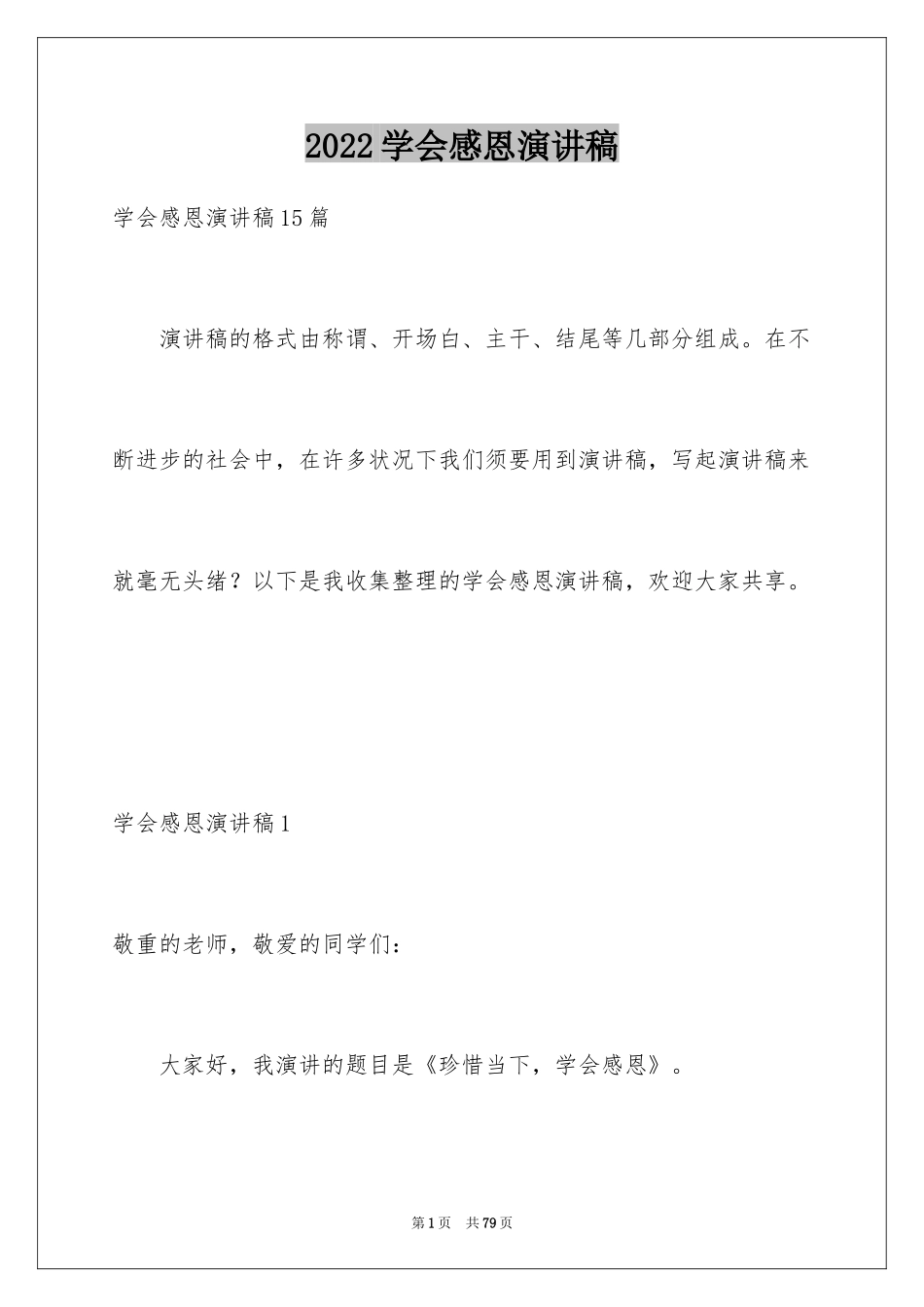 2024学会感恩演讲稿_399_第1页