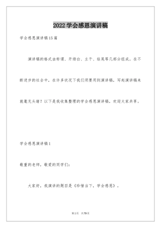 2024学会感恩演讲稿_399