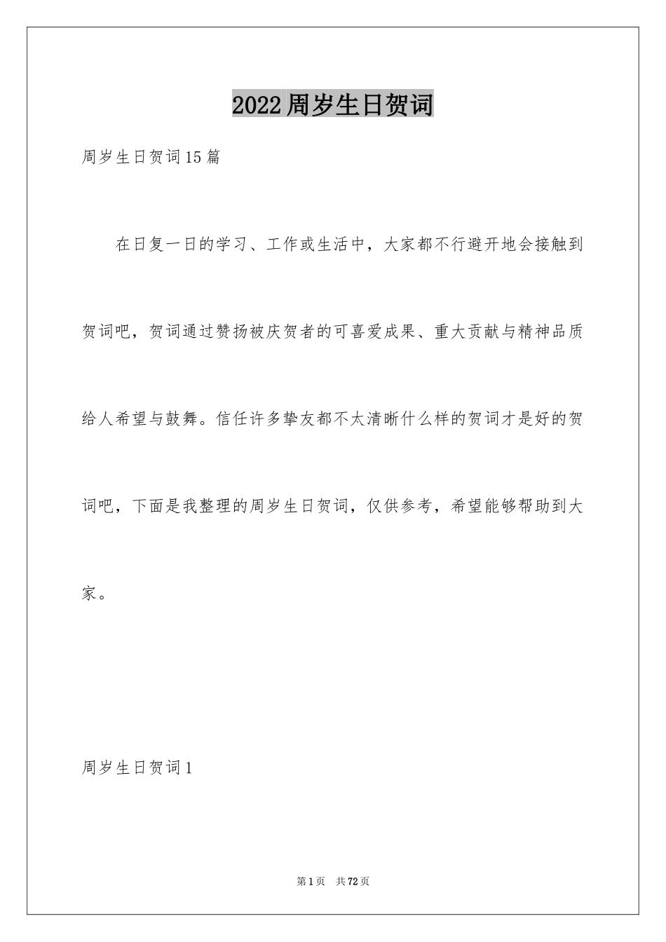 2024周岁生日贺词_1_第1页