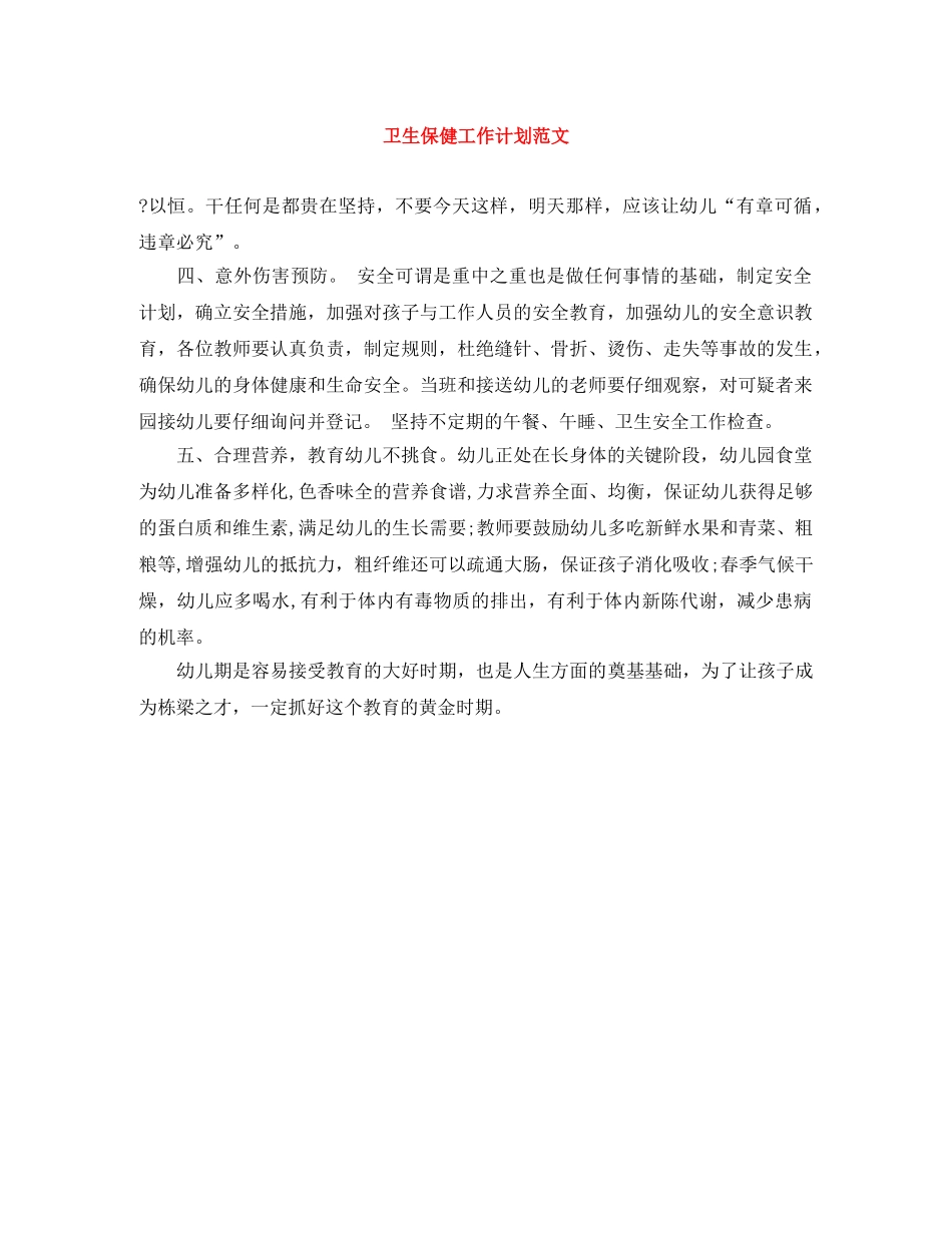 卫生保健工作计划范文 _第1页