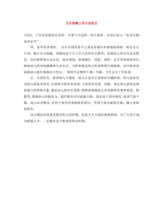 卫生保健工作计划范文 