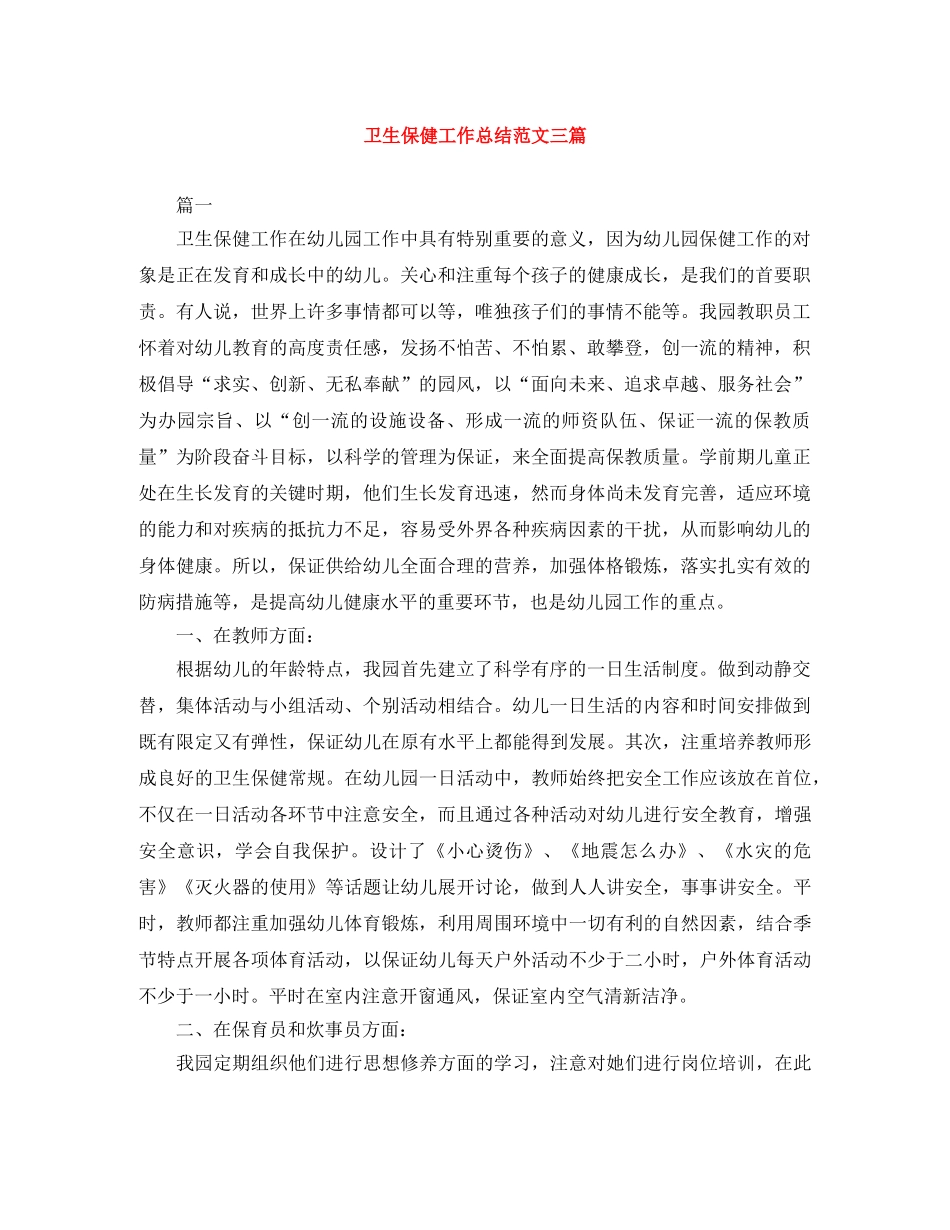 卫生保健工作总结范文三篇 _第1页