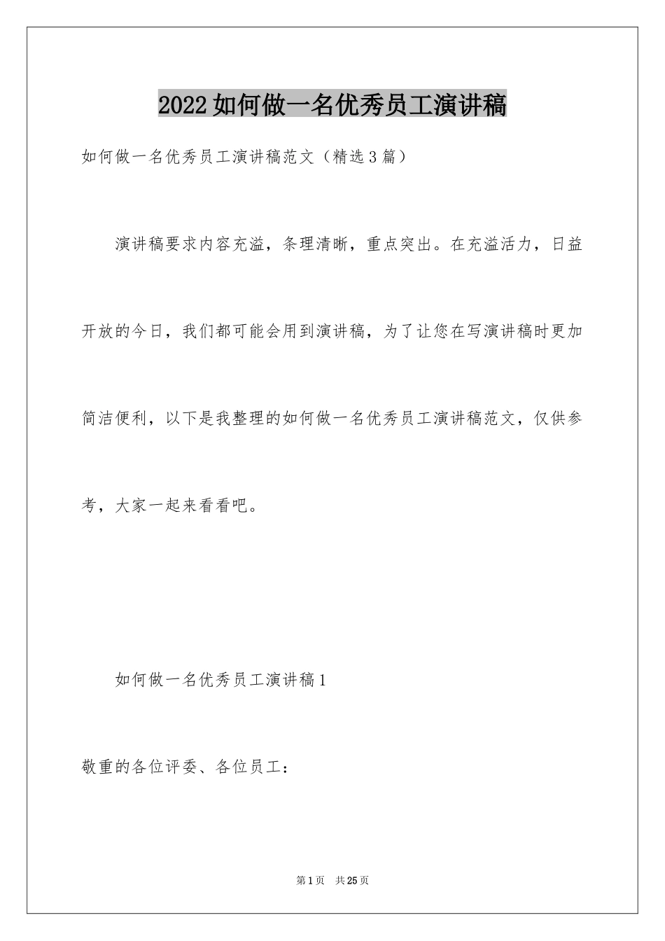 2024如何做一名优秀员工演讲稿_1_第1页
