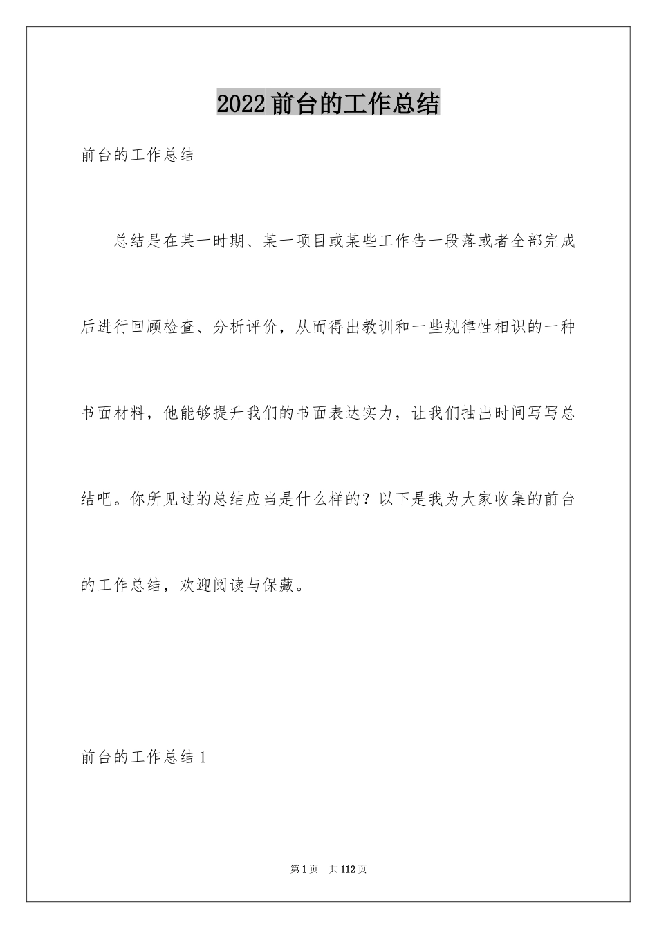 2024前台的工作总结_第1页