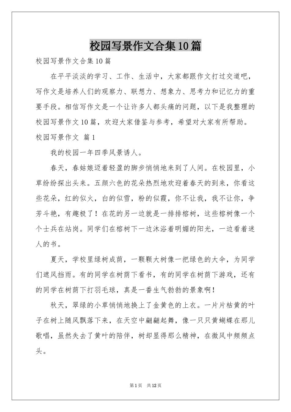校园写景作文合集10篇_第1页