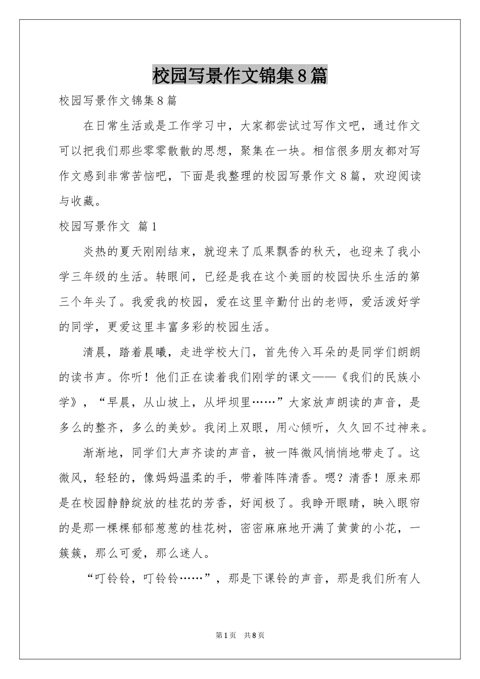 校园写景作文锦集8篇_第1页