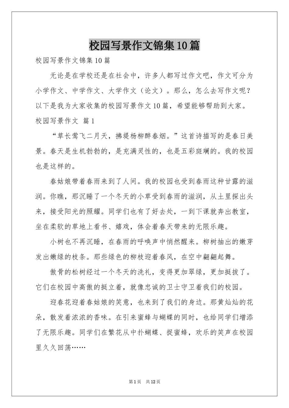 校园写景作文锦集10篇_第1页