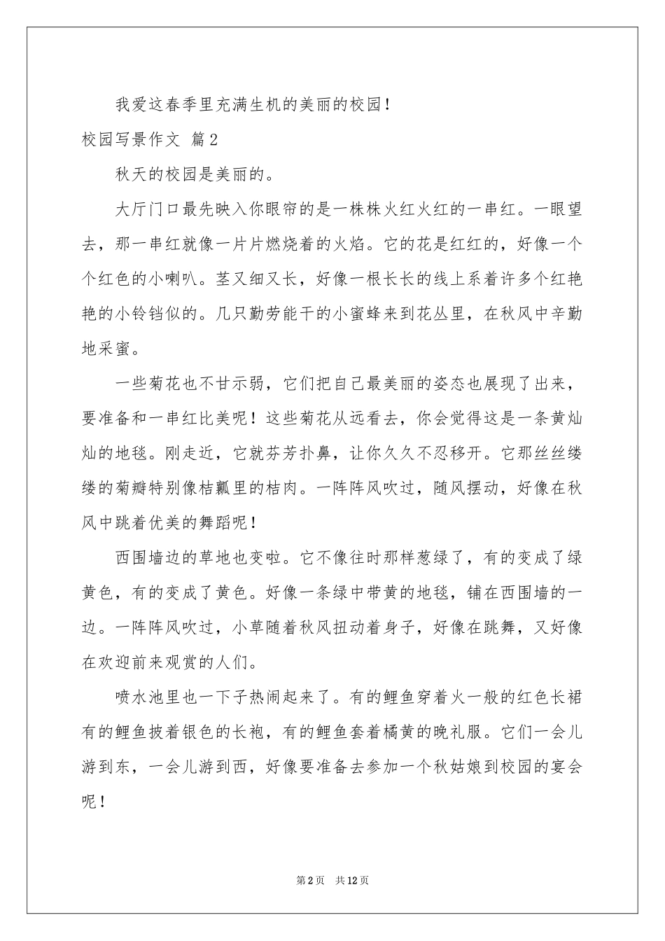 校园写景作文锦集10篇_第2页