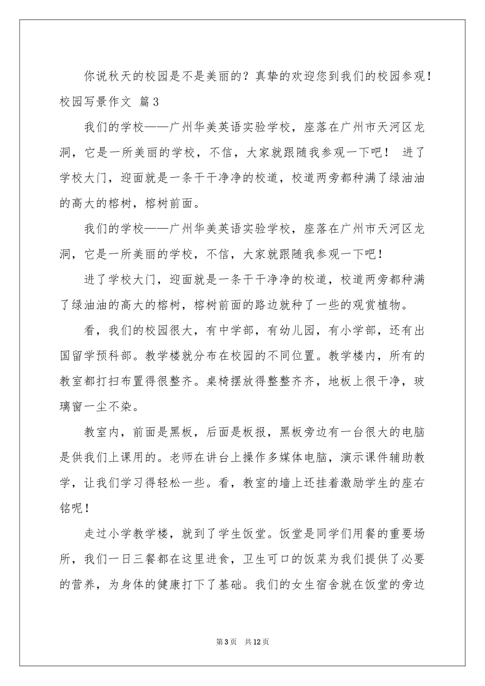 校园写景作文锦集10篇_第3页