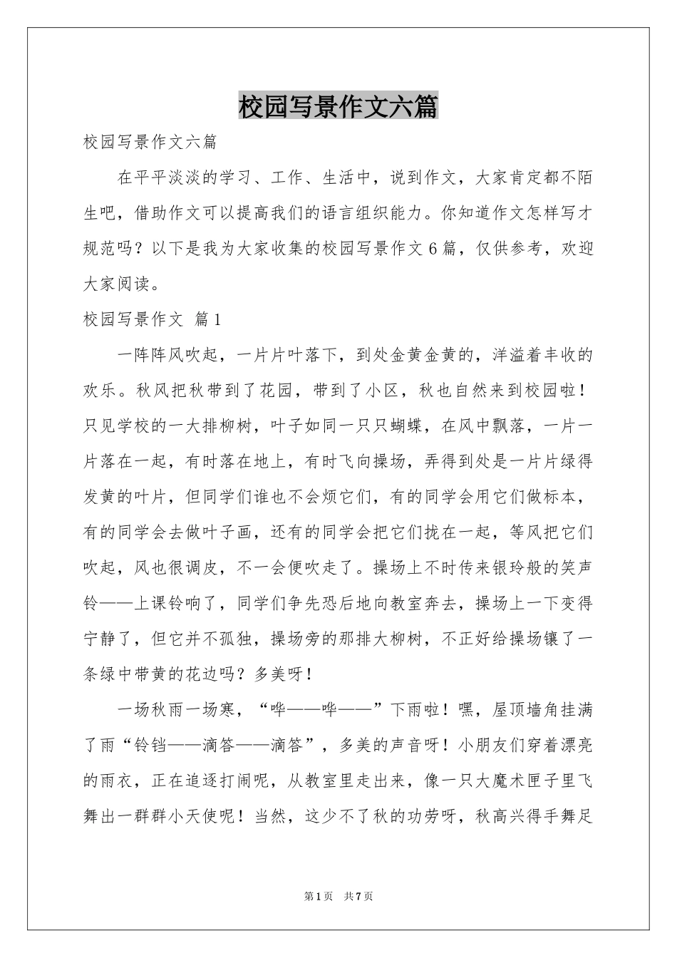 校园写景作文六篇_第1页
