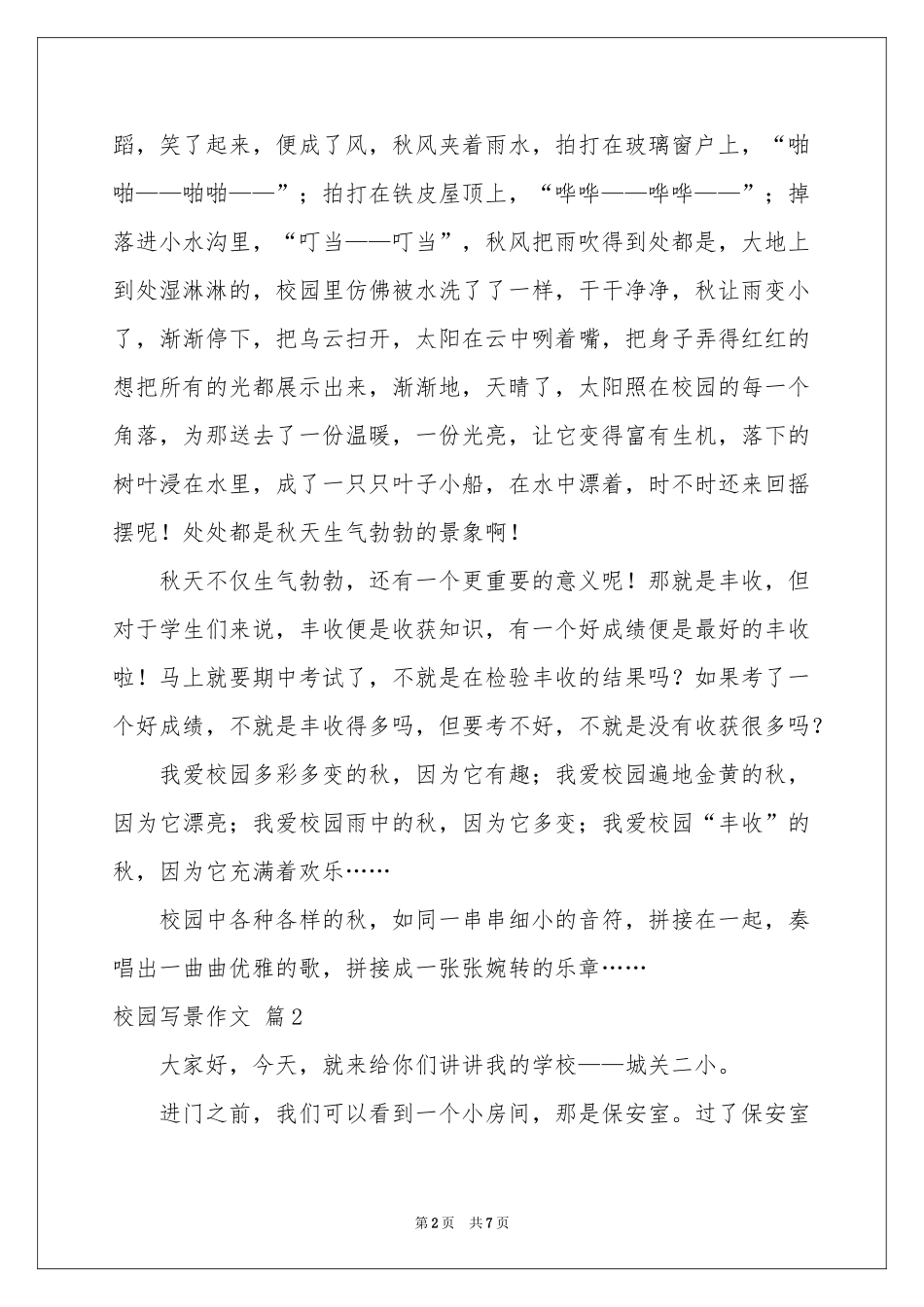 校园写景作文六篇_第2页