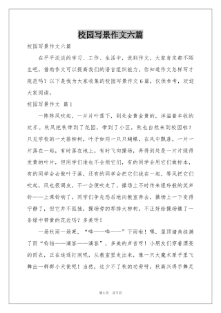 校园写景作文六篇