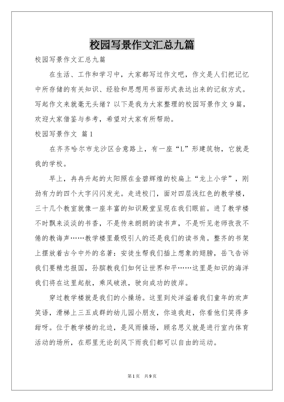 校园写景作文汇总九篇_第1页
