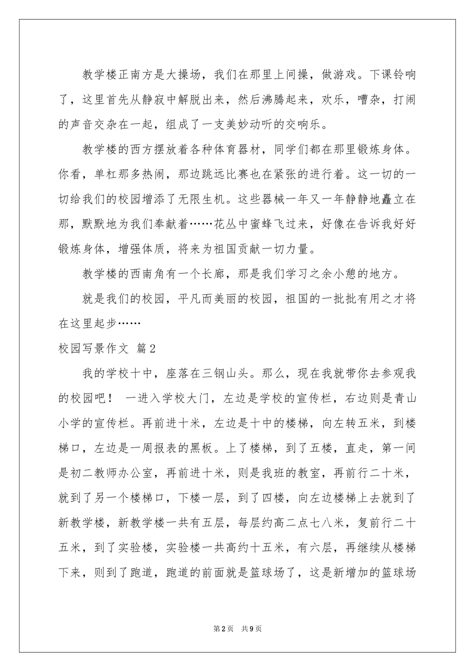 校园写景作文汇总九篇_第2页