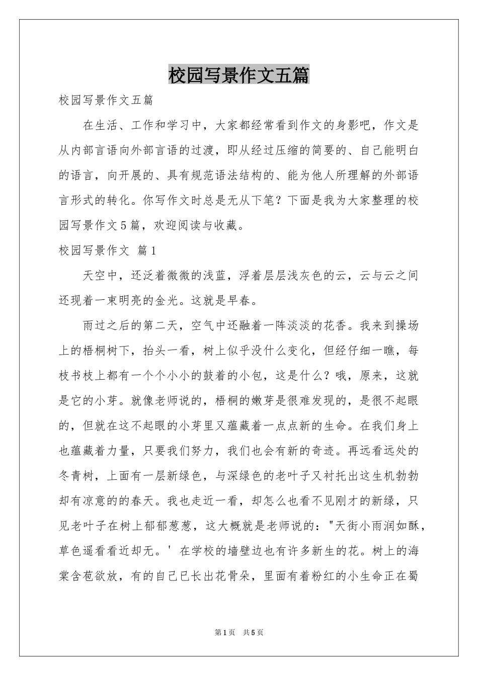校园写景作文五篇_第1页