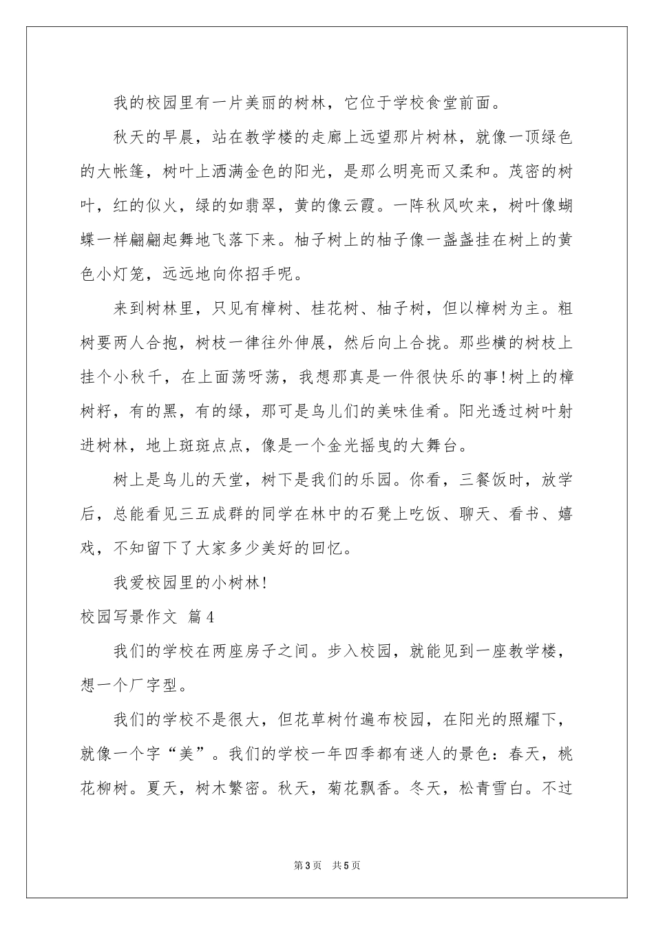 校园写景作文五篇_第3页