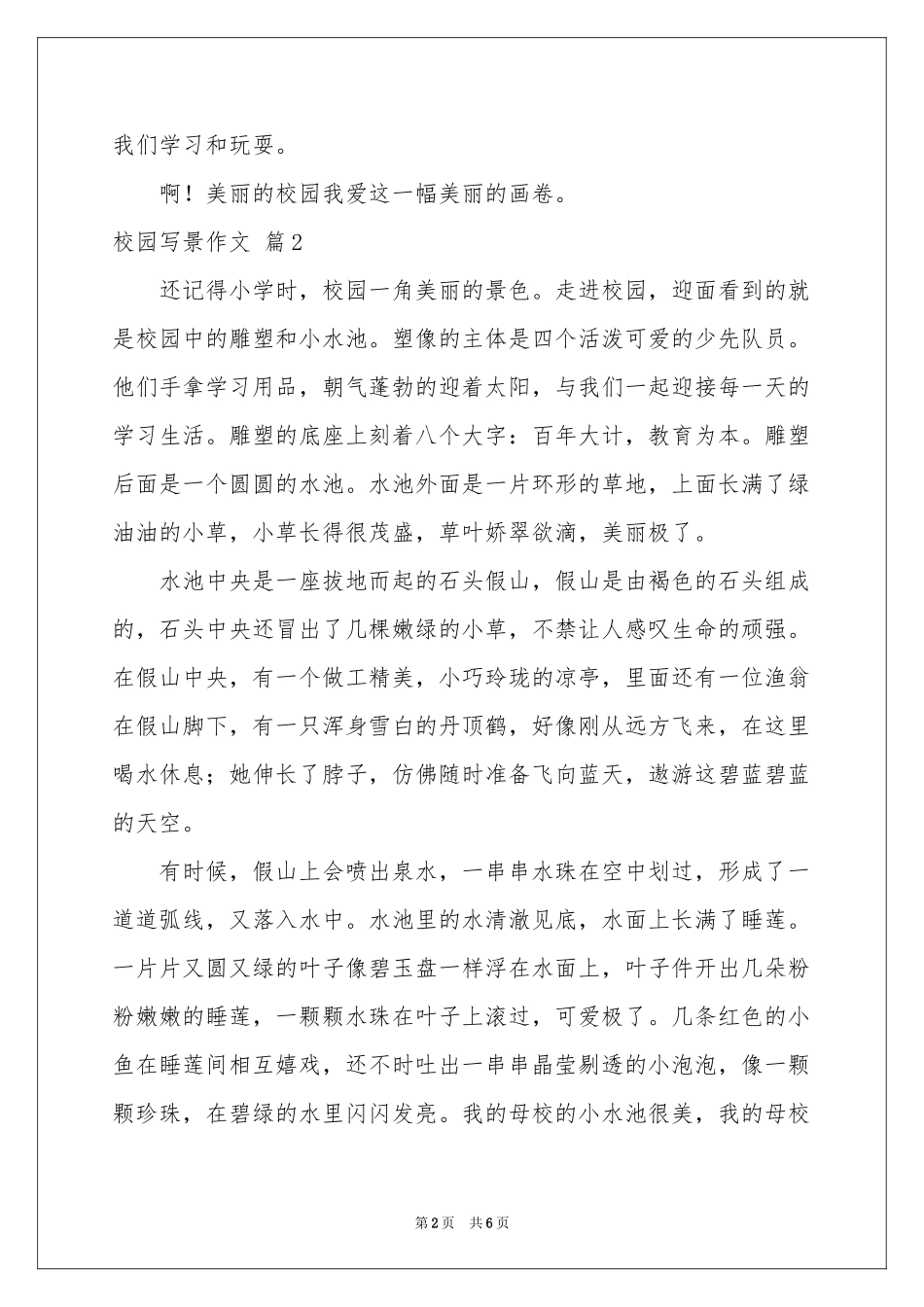 校园写景作文汇编6篇_第2页