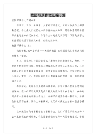 校园写景作文汇编6篇