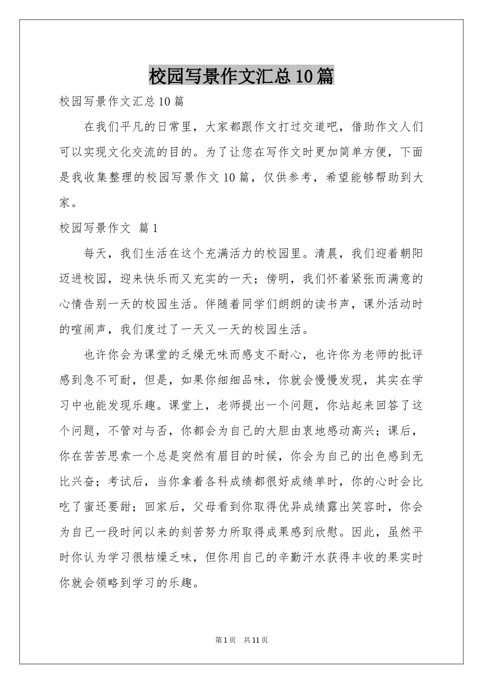 校园写景作文汇总10篇_第1页