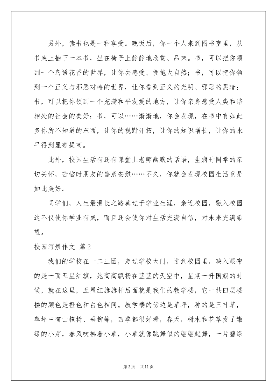 校园写景作文汇总10篇_第2页