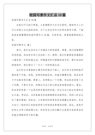 校园写景作文汇总10篇