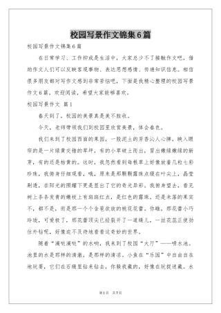 校园写景作文锦集6篇