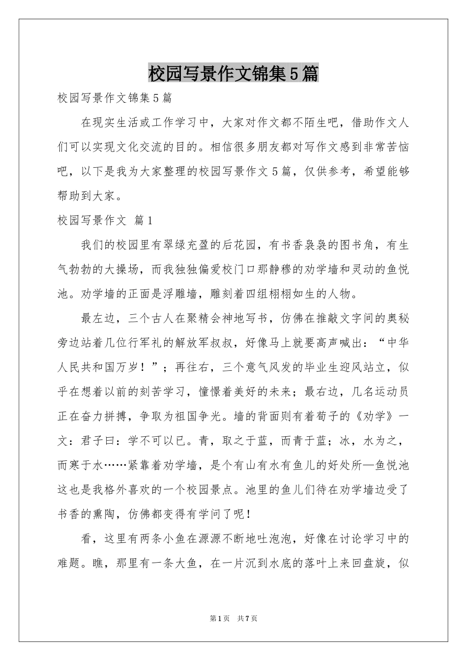 校园写景作文锦集5篇_第1页