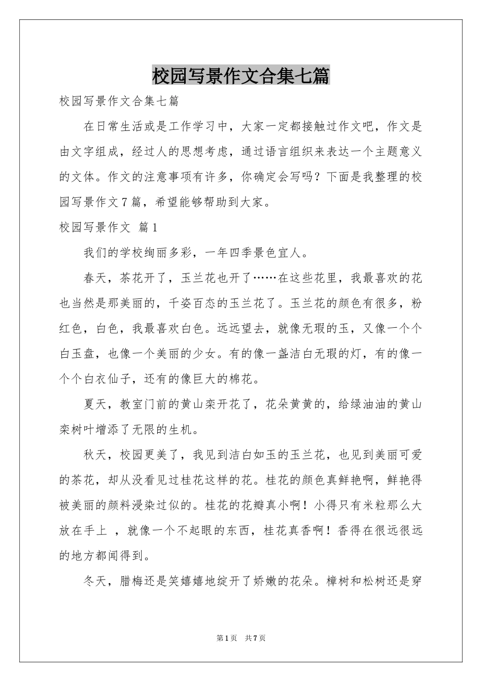 校园写景作文合集七篇_第1页
