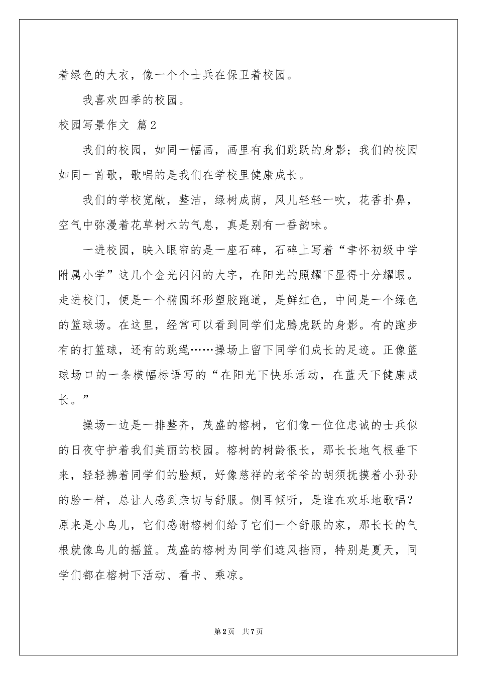 校园写景作文合集七篇_第2页