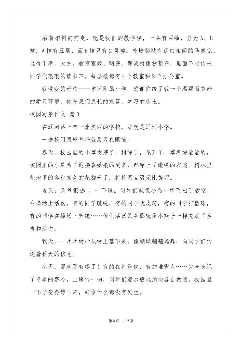 校园写景作文合集七篇_第3页