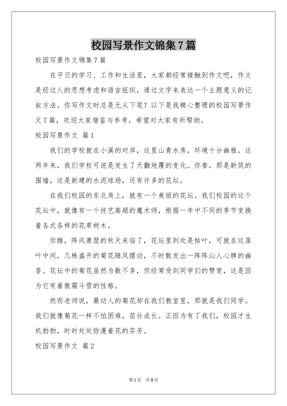 校园写景作文锦集7篇_第1页