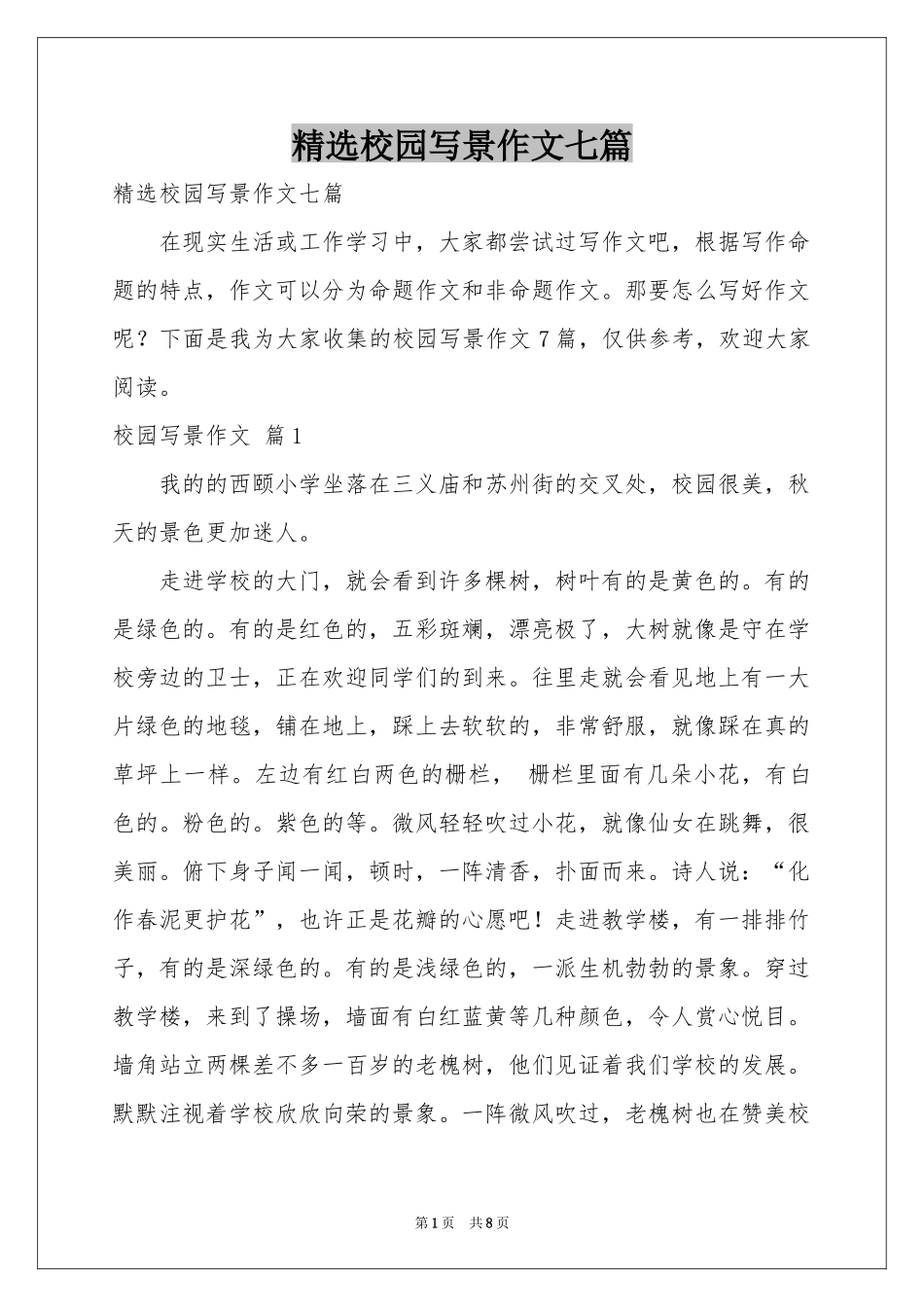 校园写景作文七篇_第1页