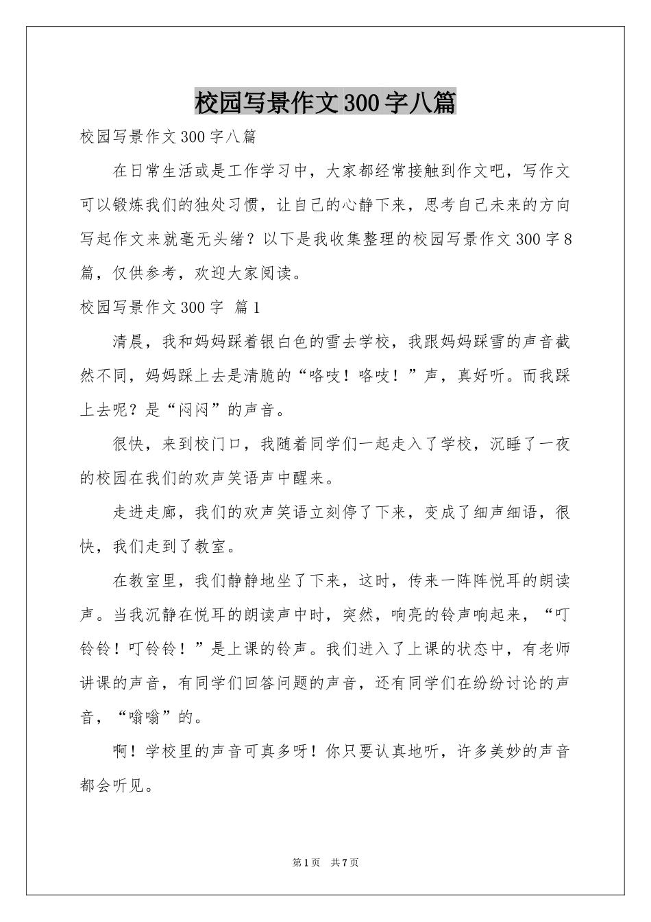 校园写景作文300字八篇_第1页