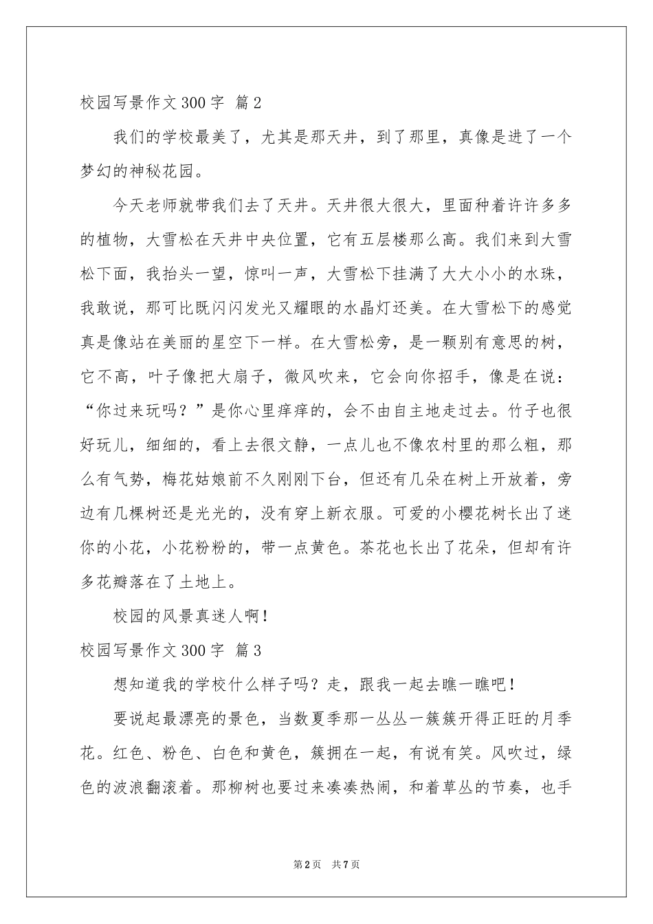 校园写景作文300字八篇_第2页