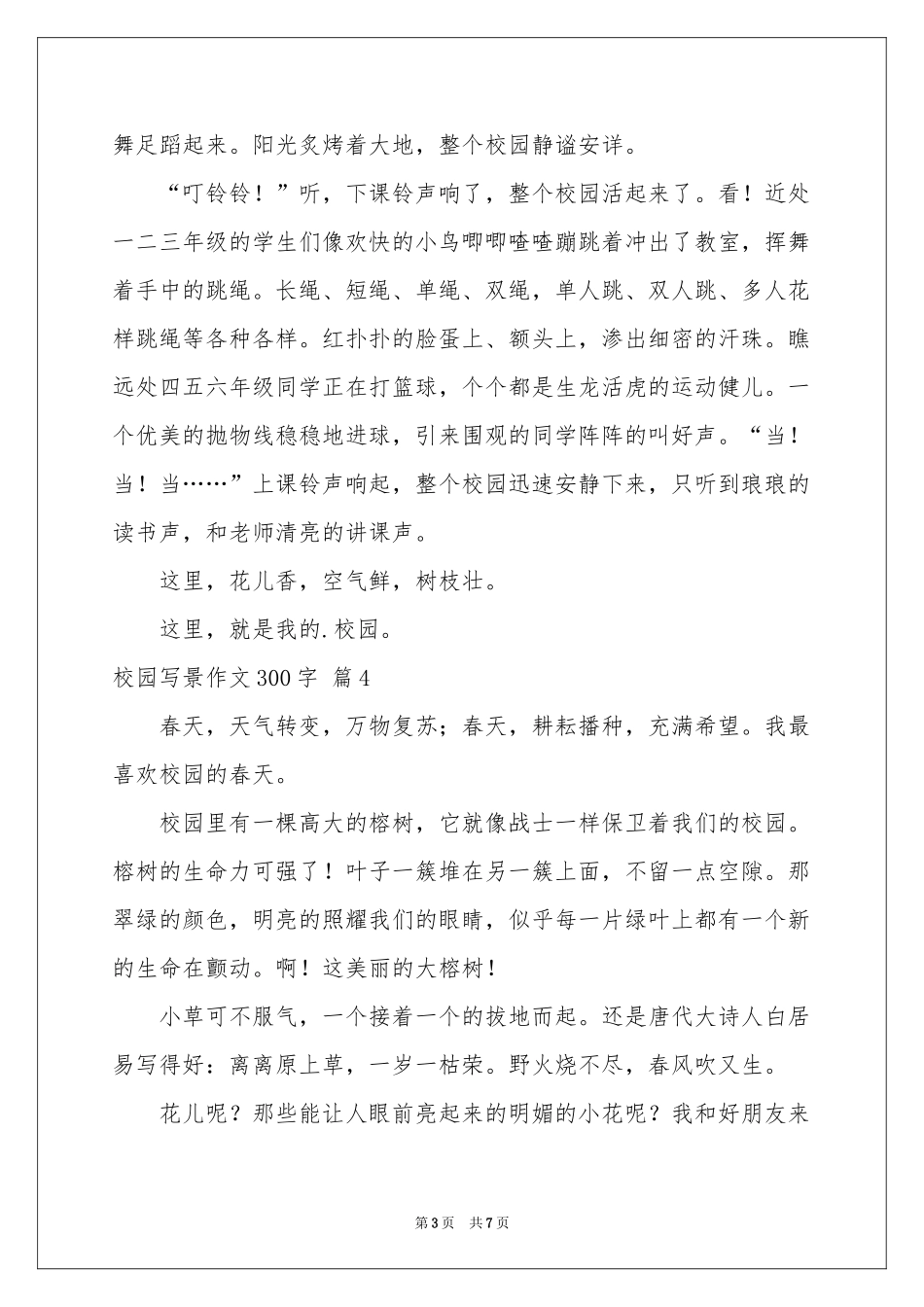校园写景作文300字八篇_第3页
