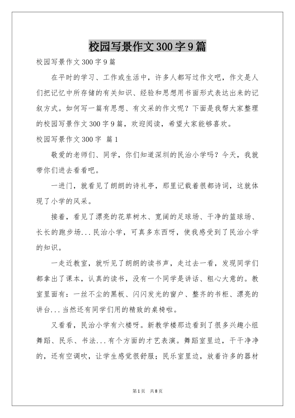 校园写景作文300字9篇_第1页