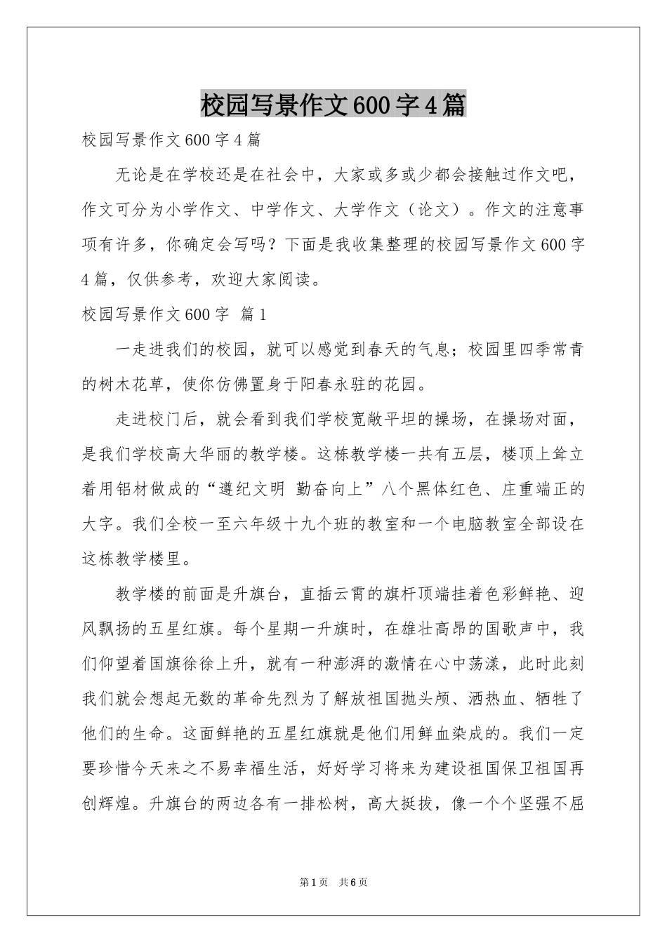 校园写景作文600字4篇_第1页