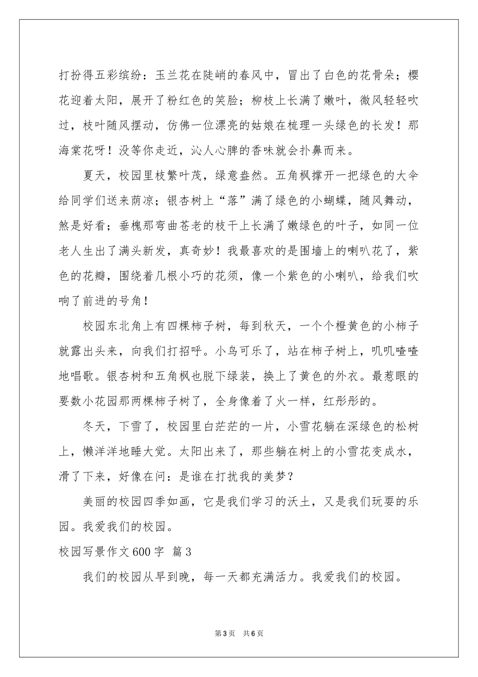 校园写景作文600字4篇_第3页