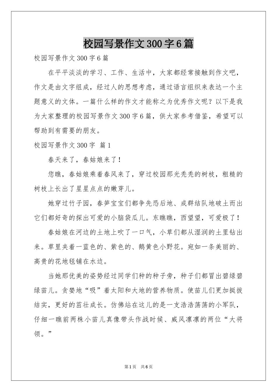 校园写景作文300字6篇_第1页