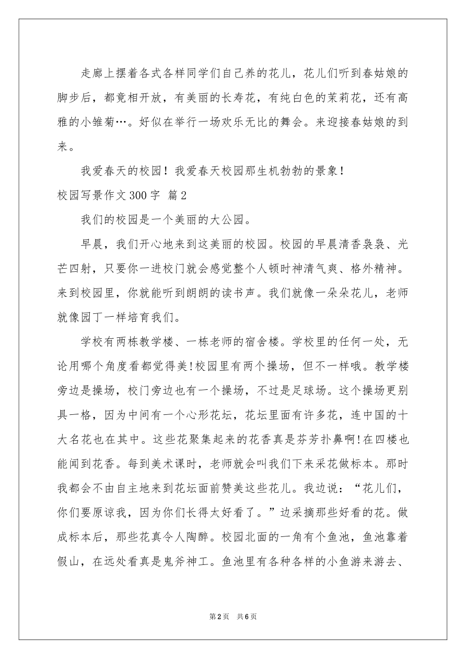 校园写景作文300字6篇_第2页