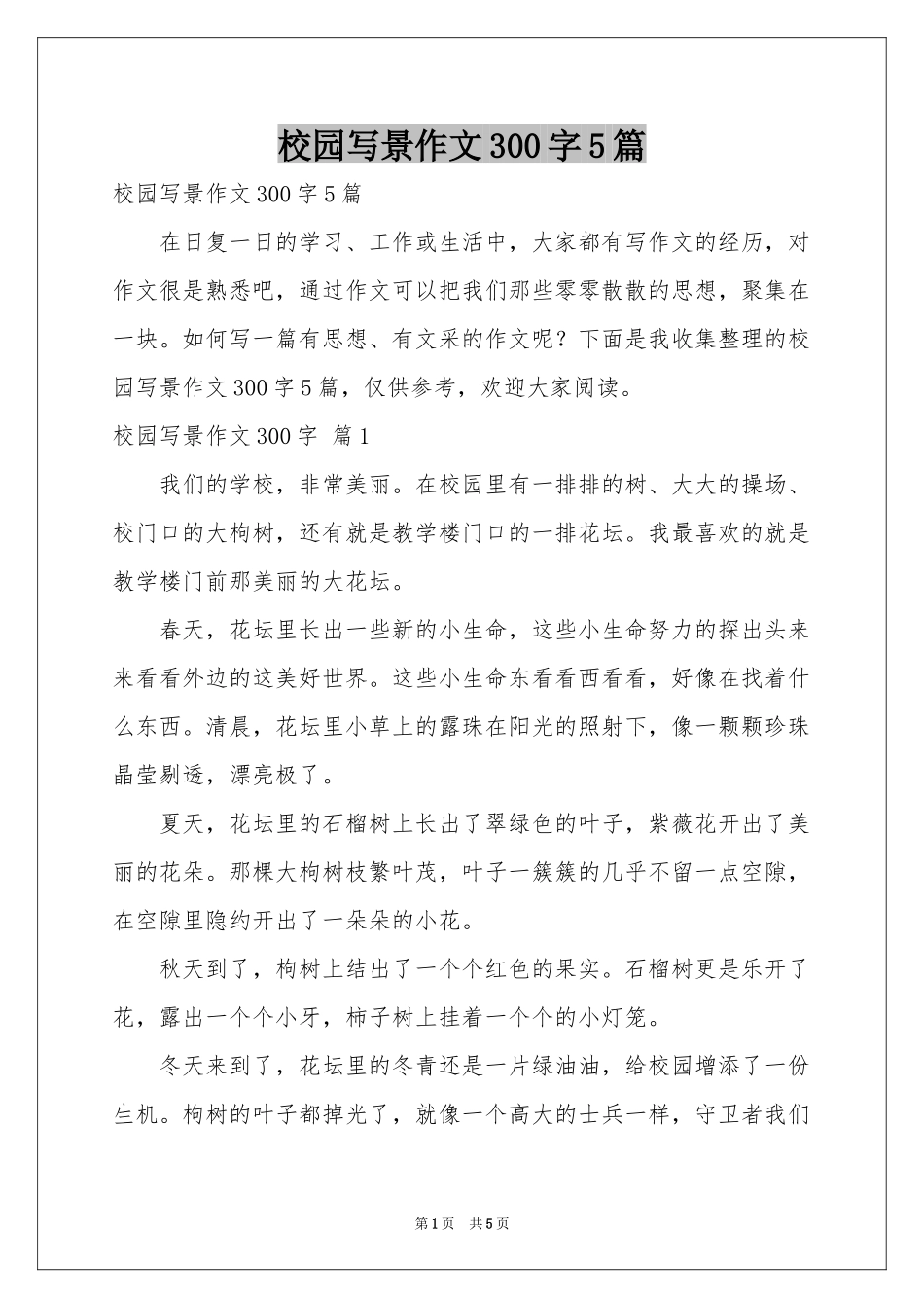 校园写景作文300字5篇_第1页