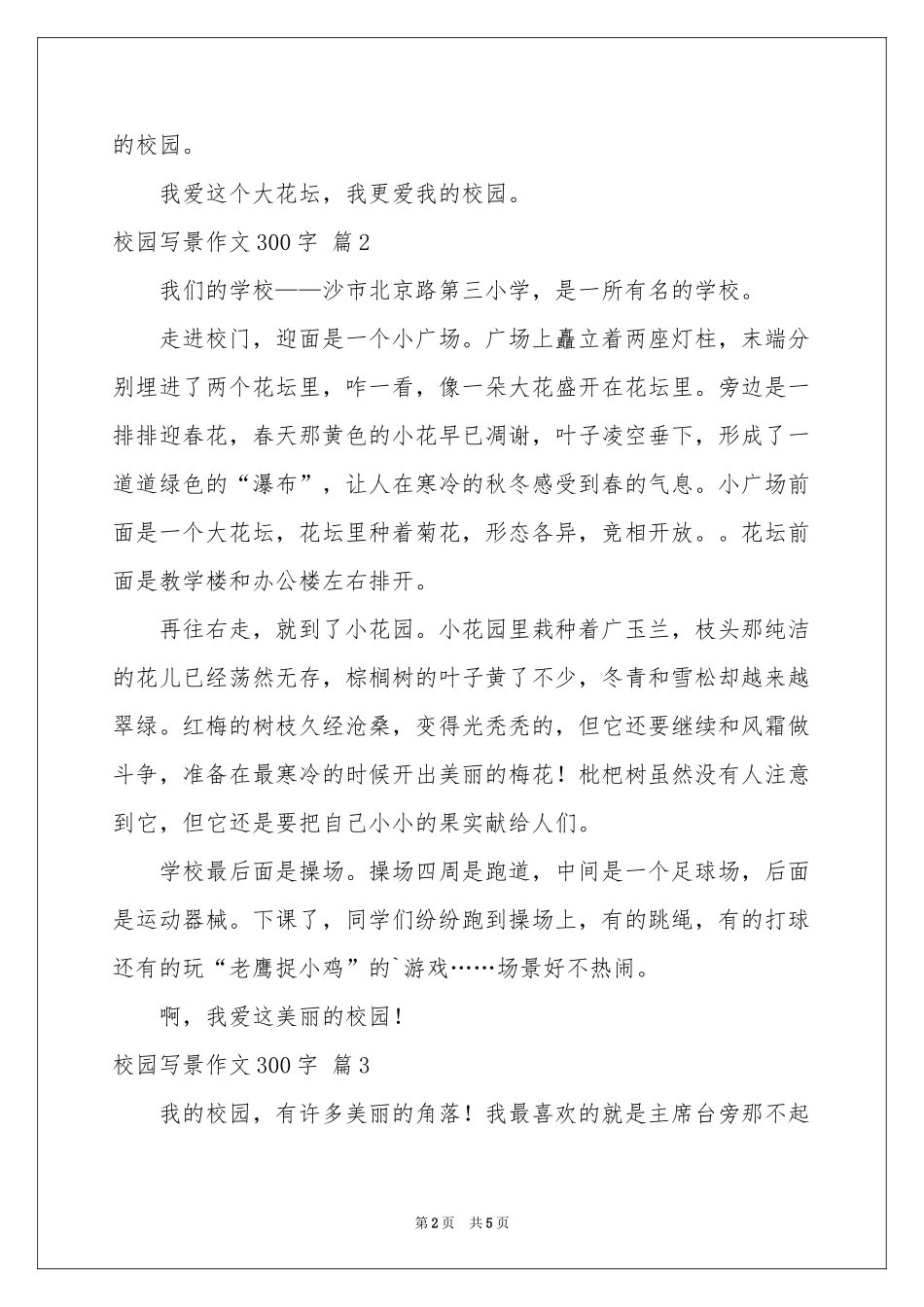 校园写景作文300字5篇_第2页