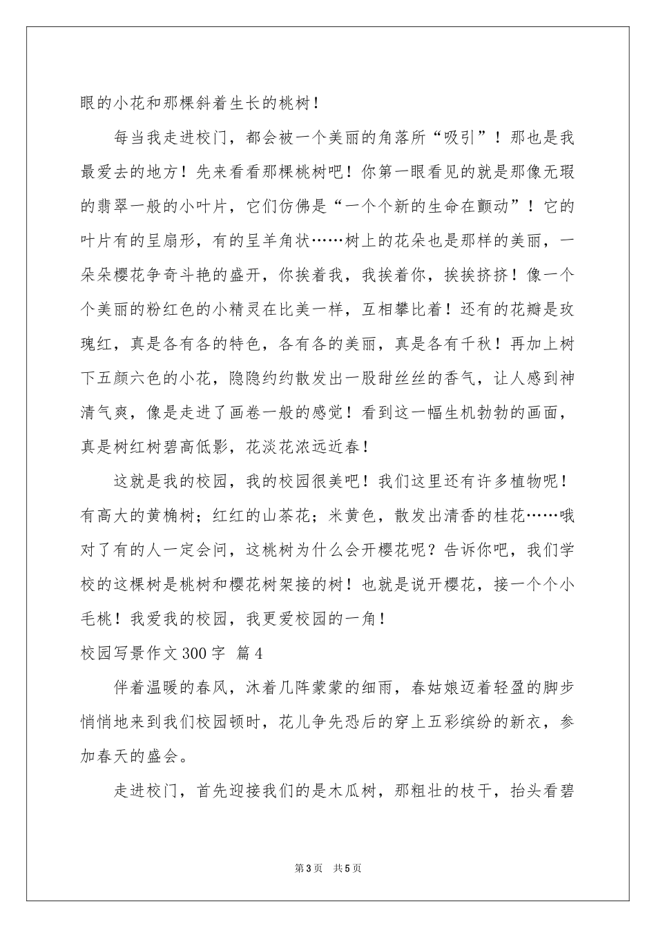 校园写景作文300字5篇_第3页