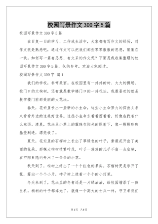 校园写景作文300字5篇