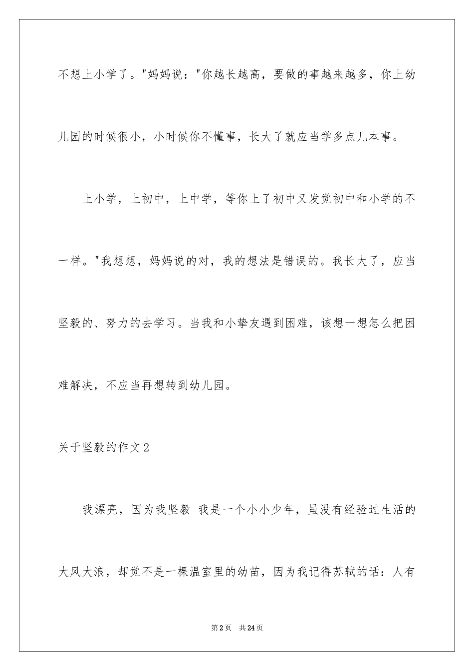 2024坚强的作文_5_第2页