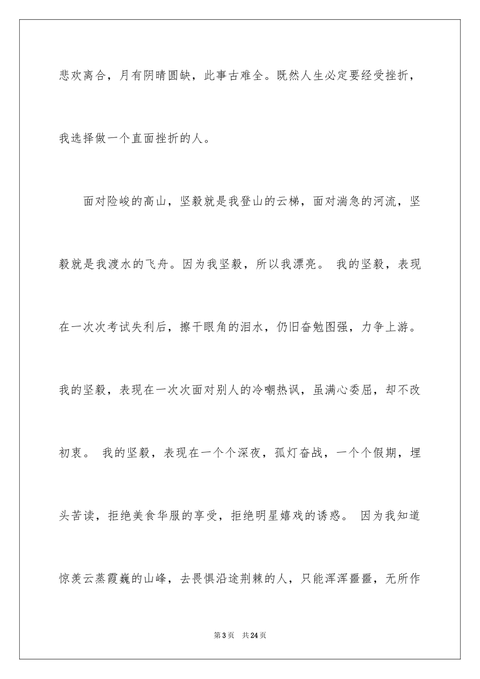 2024坚强的作文_5_第3页