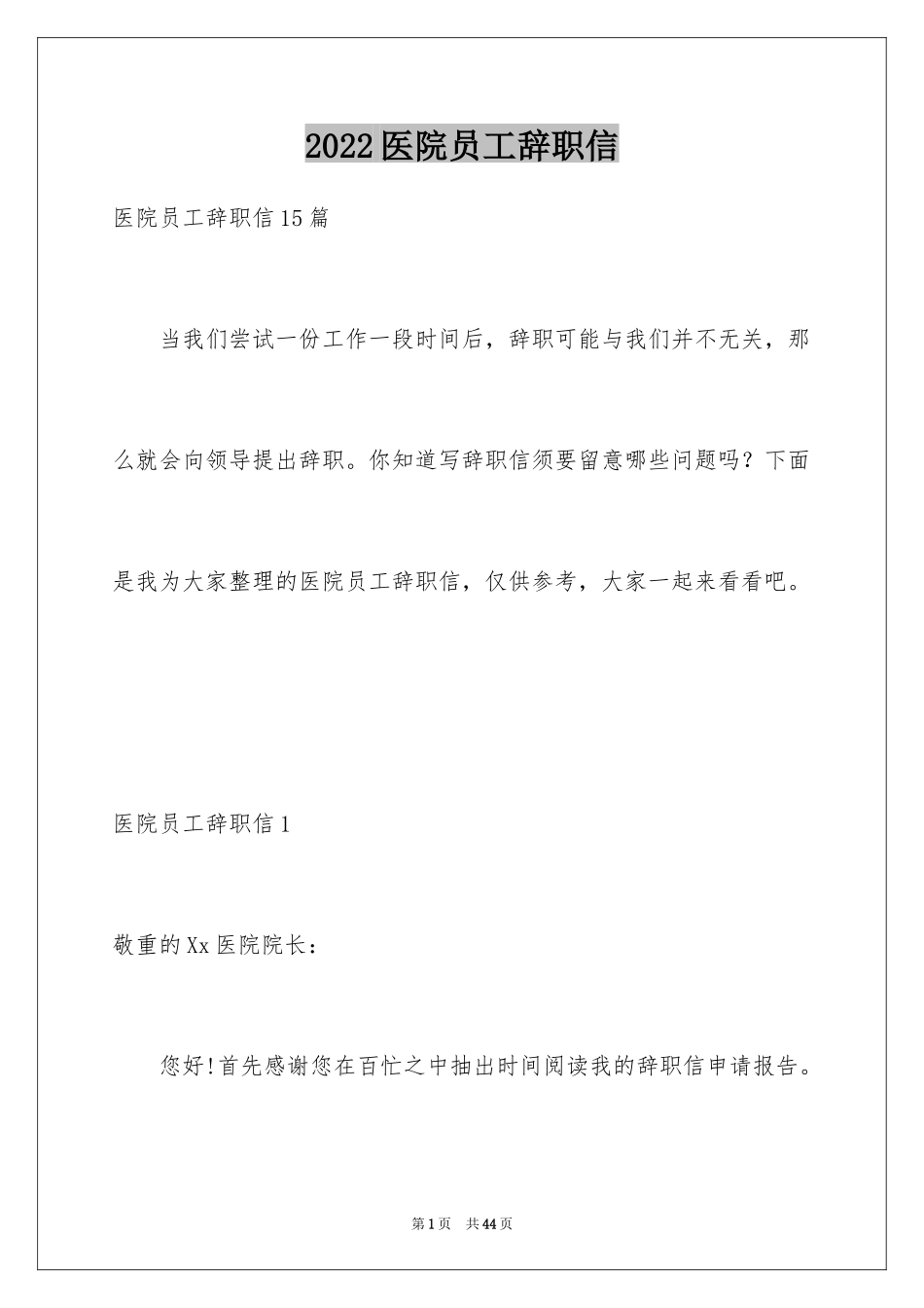 2024医院员工辞职信_11_第1页