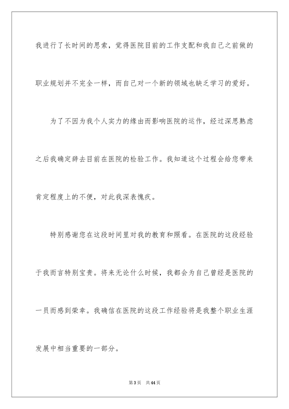 2024医院员工辞职信_11_第3页
