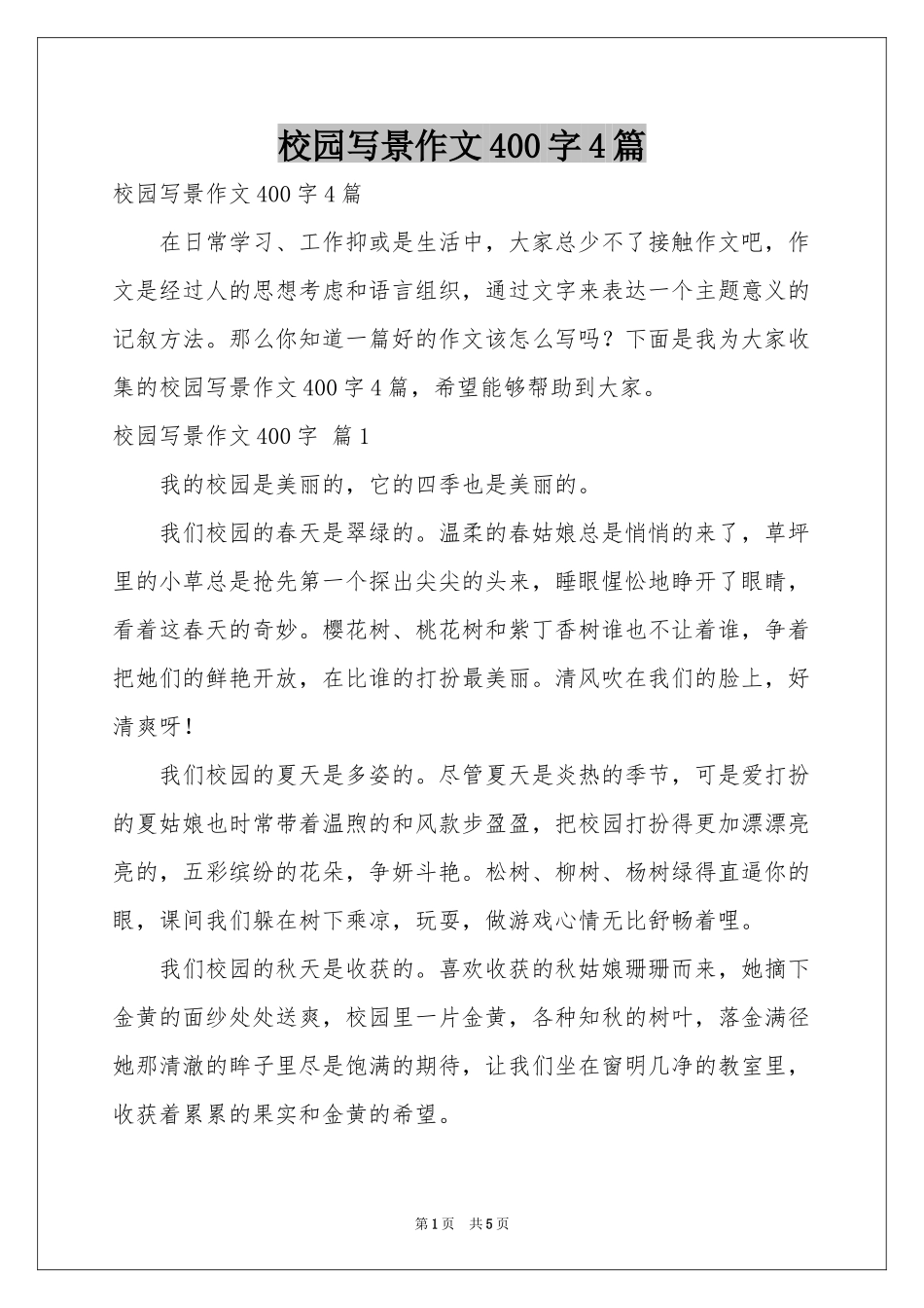 校园写景作文400字4篇_第1页